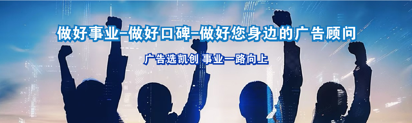 仁怀凯创传媒-值得信赖的公司