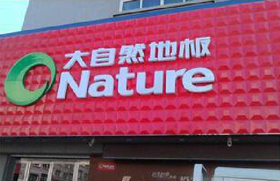 仁怀门头招牌制作就选最合适的材料。