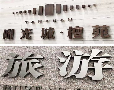 仁怀日常生活中常见的广告金属字。