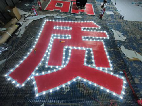 仁怀挂网发光字的制作流程。