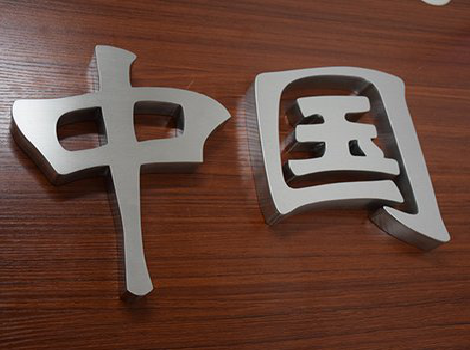 仁怀拉丝不锈钢字的特点。