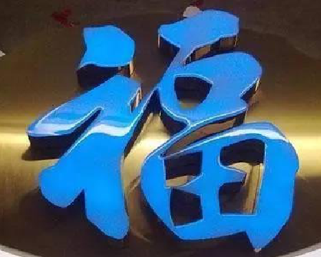 仁怀树脂字发黄或坏了，自己怎么修？